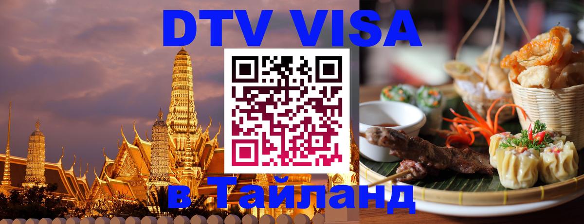 Visa в Таиланд 