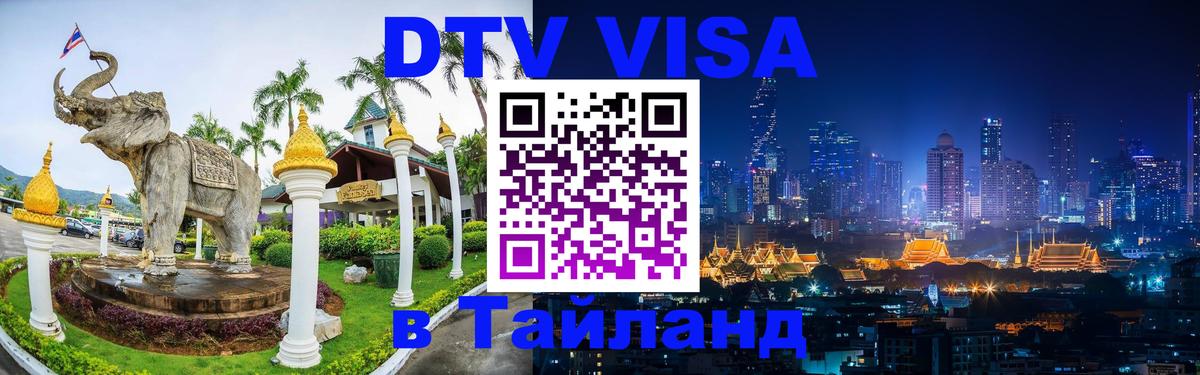 VISA в Тайланд для удалёнщиков 