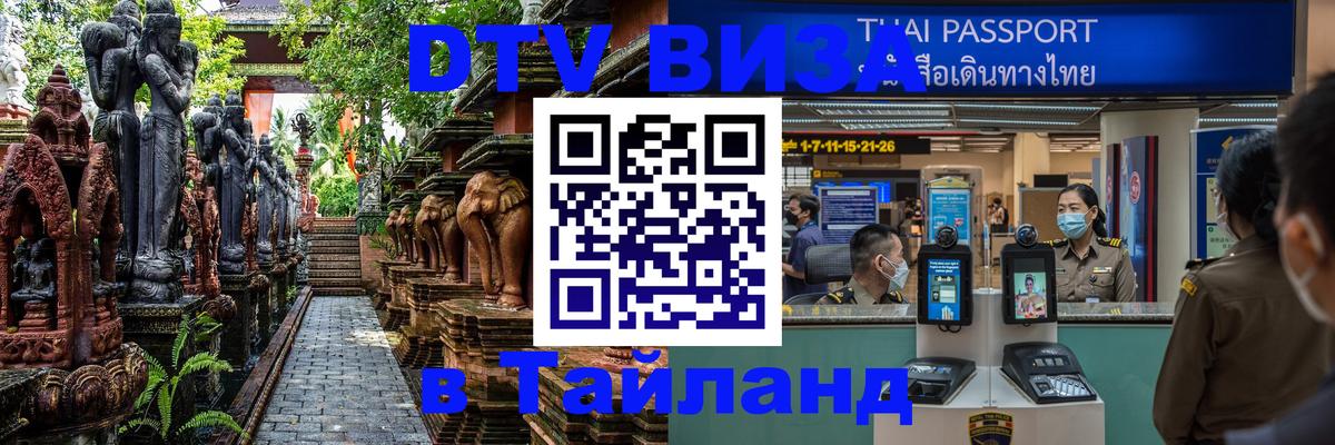 DTV Visa Thailand — прайс и условия, виза без дополнительных документов - Петрозаводск  19.11.2025 